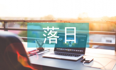 三亞落日教學(xué)設(shè)計(jì)