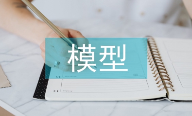 模型制作實訓總結