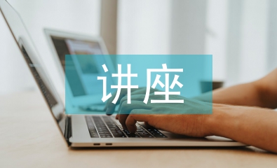 兒童心理健康教育講座