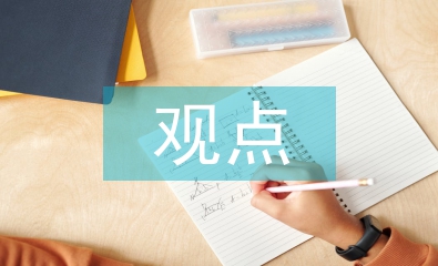 對于網(wǎng)絡(luò)營銷的觀點