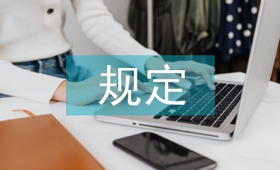 煤礦安全生產規定