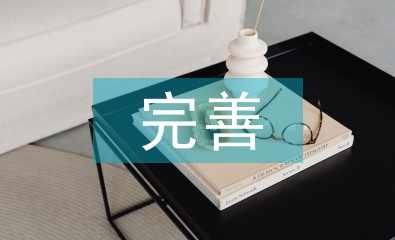 持續完善科技創新體系