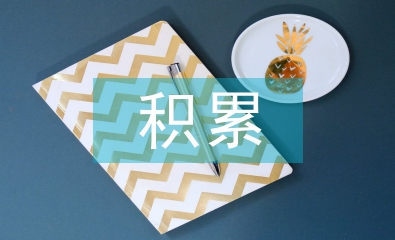 高中語文字詞積累