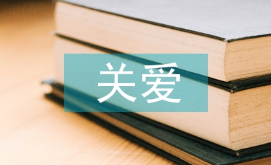 關(guān)愛弱勢群體的建議