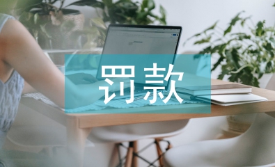 土地管理法罰款標準