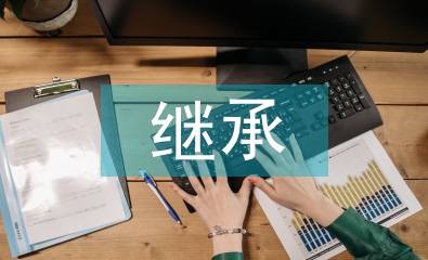 繼承傳統文化論文