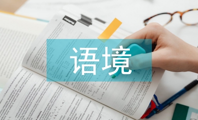 跨文化語境論文