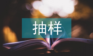 統(tǒng)計(jì)學(xué)抽樣方法