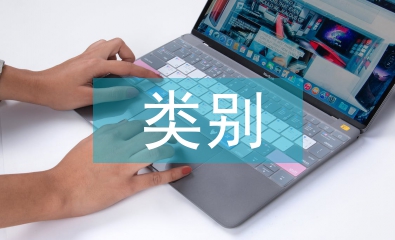 固定資產管理類別