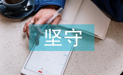 論青年教師堅守中國文化的責任擔當