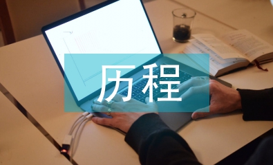 企業信息化建設歷程