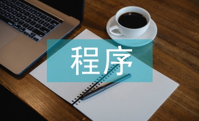 資產評估的基本程序