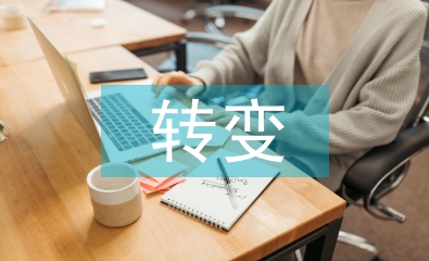 商業(yè)模式的轉(zhuǎn)變