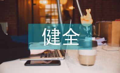 健全人才培養體系