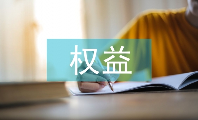 長期股權投資權益法