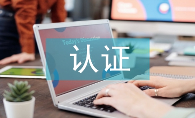 網(wǎng)絡(luò)安全相關(guān)認(rèn)證