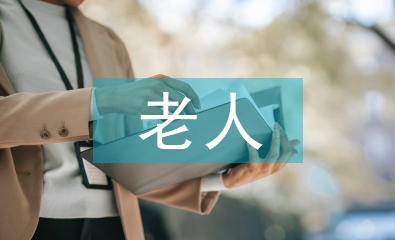 老人消費(fèi)論文