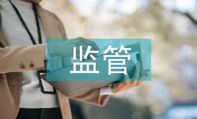 金融機(jī)構(gòu)對監(jiān)管的建議