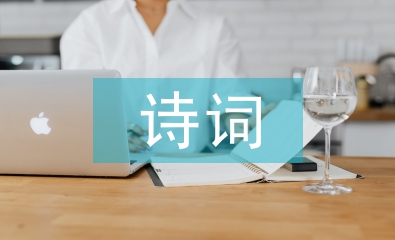 李清照詩(shī)詞