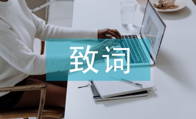 同學(xué)會致詞