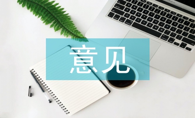 健康教育的意見和建議