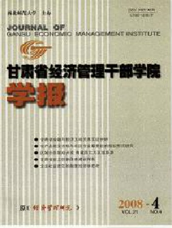 甘肅省經(jīng)濟(jì)管理干部學(xué)院學(xué)報雜志