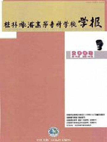 桂林旅游高等專科學校學報雜志