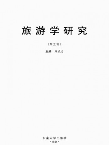 旅游學研究論文