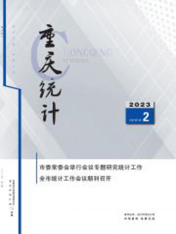 重慶統(tǒng)計雜志