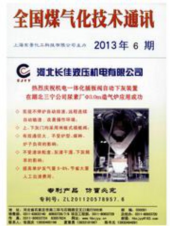 全國(guó)煤氣化技術(shù)通訊雜志