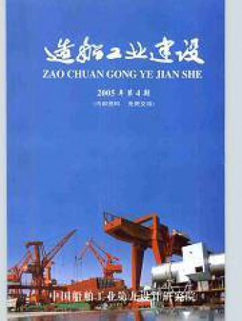 造船工業(yè)建設雜志