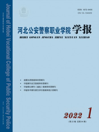 河北公安警察職業(yè)學(xué)院學(xué)報(bào)雜志