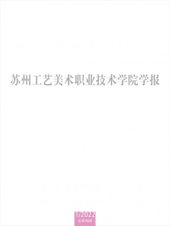 蘇州工藝美術職業技術學院學報
