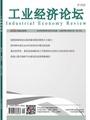 工業(yè)經(jīng)濟論壇論文