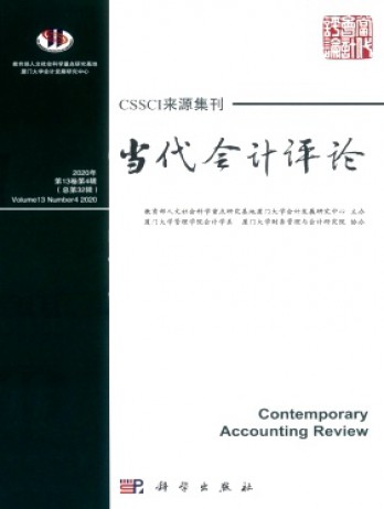 當(dāng)代會計評論