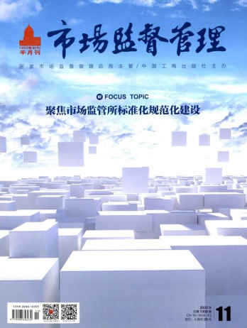 市場監督管理論文