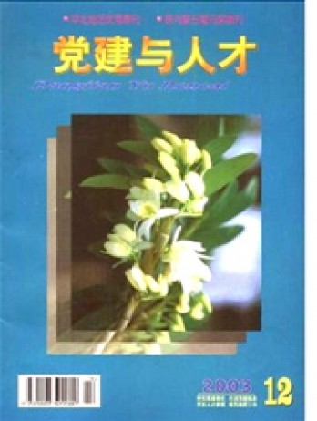 黨建與人才雜志