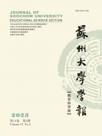 蘇州大學(xué)學(xué)報(bào)·教育科學(xué)版