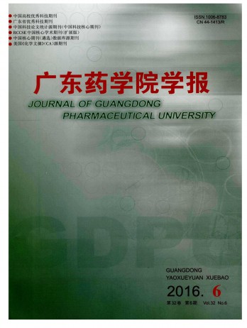廣東藥學院學報論文