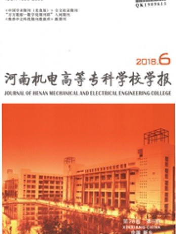 河南機電高等專科學(xué)校學(xué)報雜志