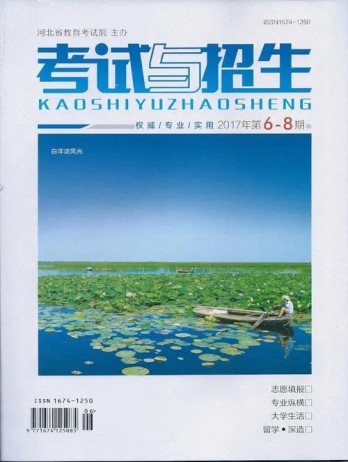 考試與招生雜志