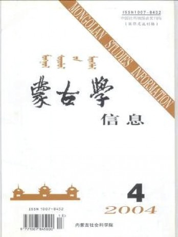 蒙古學(xué)信息雜志