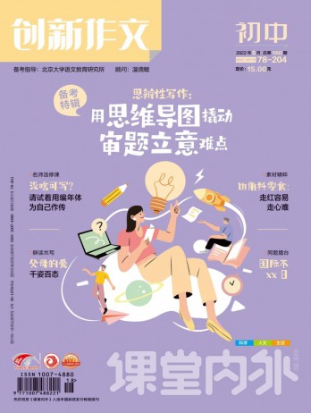 課堂內(nèi)外創(chuàng)新作文·初中版