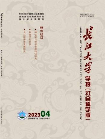 長江大學(xué)學(xué)報(bào)·社會(huì)科學(xué)版雜志