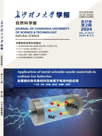 長沙理工大學學報·自然科學版