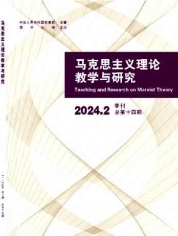 馬克思主義理論教學與研究
