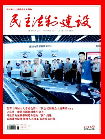 民主法制建設