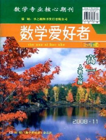 數(shù)學(xué)愛好者·高一人教大綱雜志