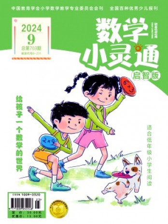 數學小靈通·上旬刊