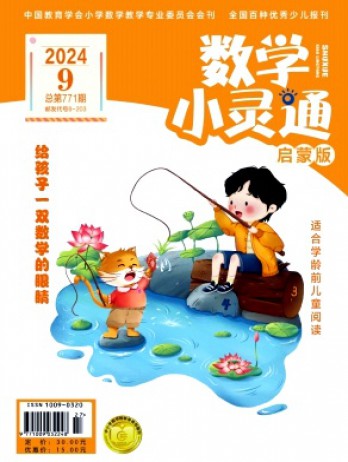 數學小靈通·下旬刊